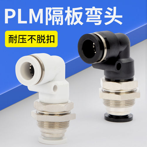 气动快速接头隔板弯头PLM
