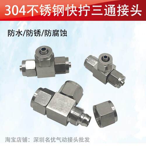 304不锈钢快拧三通锁母式