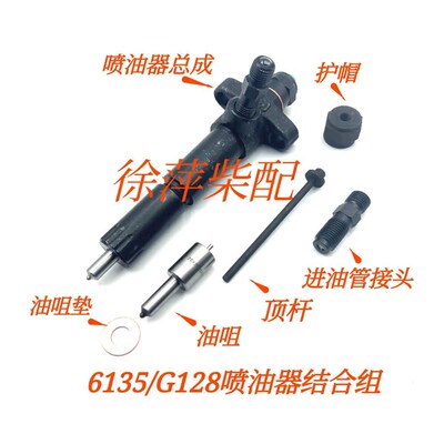 上柴6135柴油机喷油器G128喷油嘴油头顶针喷油器压帽进油管接头