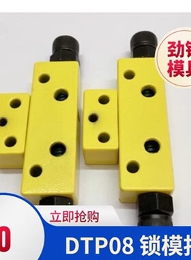 模具锁模扣 边锁 扣机 开闭器 辅助器 DTP08A 08B JH006A JH006B