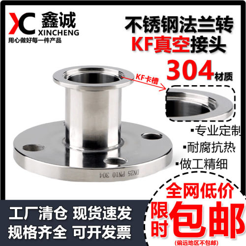 304不锈钢法兰转KF真空接