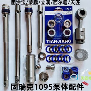 固瑞克1095荣鹏650立润850喷涂机密封圈钢套柱塞杆通用泵体配件
