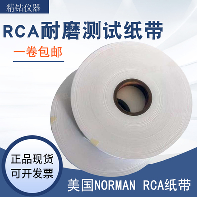 RCA纸带美国NORMAN正品耐磨耗试验机专用RCA测试纸袋O型圈RCA配件