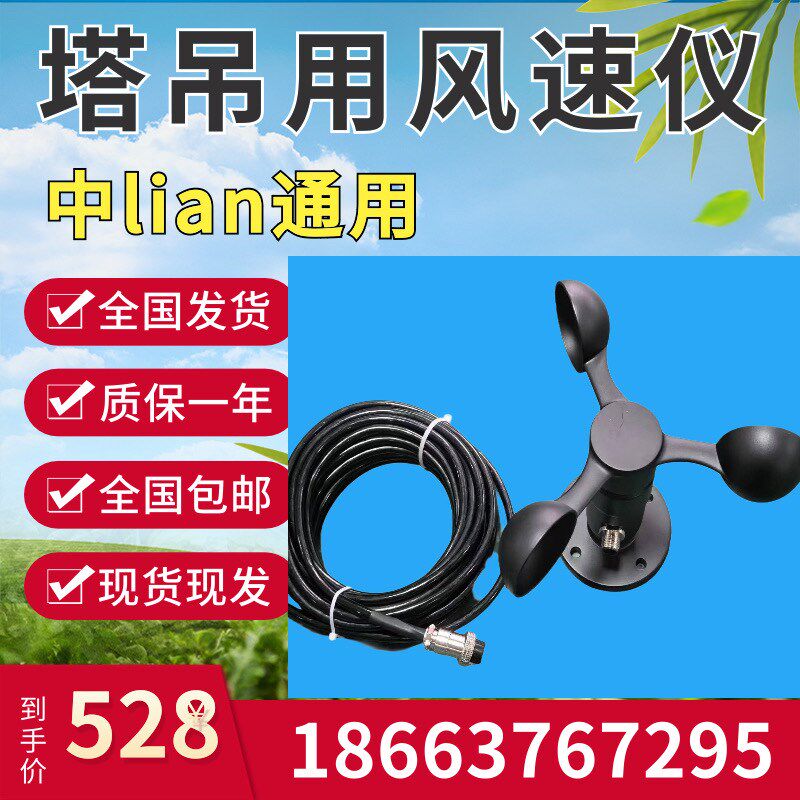 塔吊风速仪风向传感器三杯式风速计测风仪风量测量仪风力监测中联
