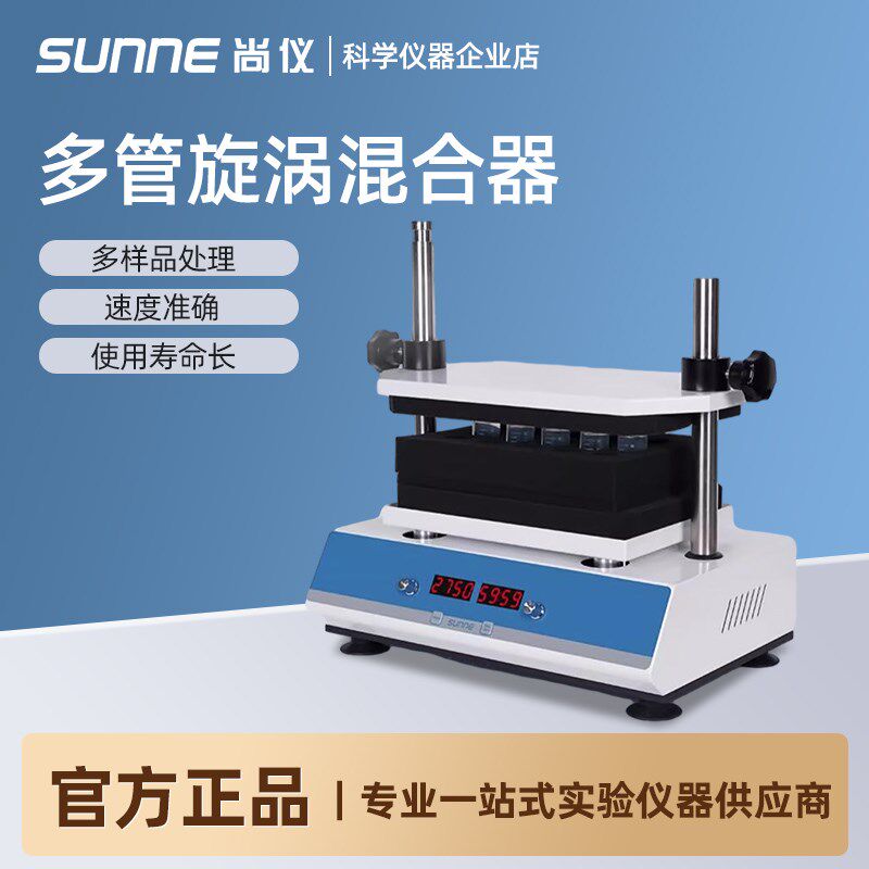 上海尚仪多管旋涡混合器多样品处理漩涡数显混匀仪实验室振荡仪器