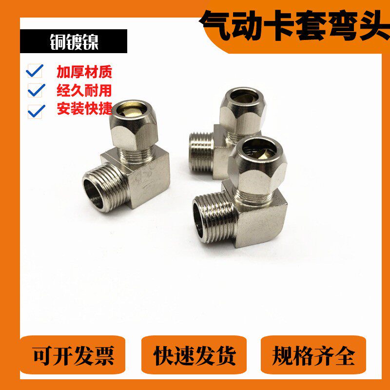 铜镀镍卡套弯头直角铜管接头1分2分3分4卡6 8 10 12 14mm油管接头