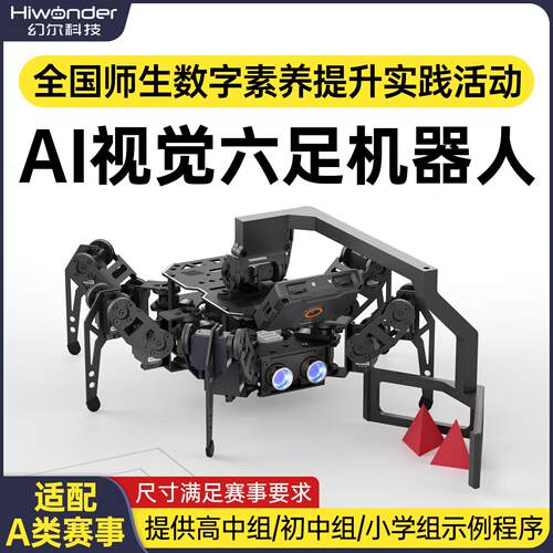 幻尔赛事六足机器人信