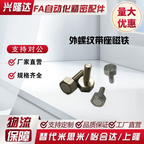 替代怡合达外螺纹带座磁铁BML01-M3/4/5/6/8/10-L10/15/20/25现货