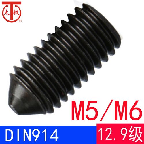 DIN914(12.9级)内六角锥端紧定螺钉/机米顶丝(M5M6)