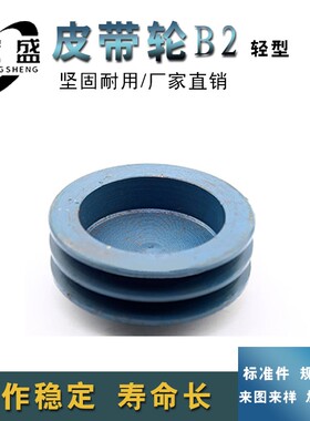 三角皮带轮 B型双槽 B2型 外径约140mm 5.5寸 可加工内孔
