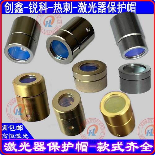 锐科激光器保护套帽创鑫Q