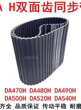 橡胶同步带DA470H DA480H DA490H DA500H DA520H DA540H同步皮带H