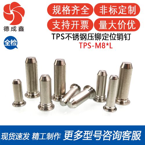TPS-8-6/8/10/12/14/15/16/18/20/25/30~40不锈钢压铆定位导向销