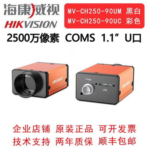 海康威视工业相机 2500万 U3口 MV-CH250-90UM  UC 1.1COMS 全局
