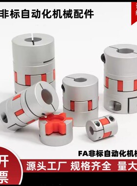 梅花联轴器铝合金螺钉固定DEP01/02-D14/20/25/30/35/40/55/65/80