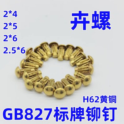 黄铜GB827标牌铆钉/商标滚花铆钉/蕾丝铆钉/千只价/2*4 2*5 2.5*6