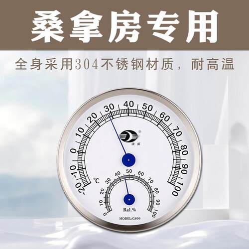 温度计湿汗蒸房桑拿房专