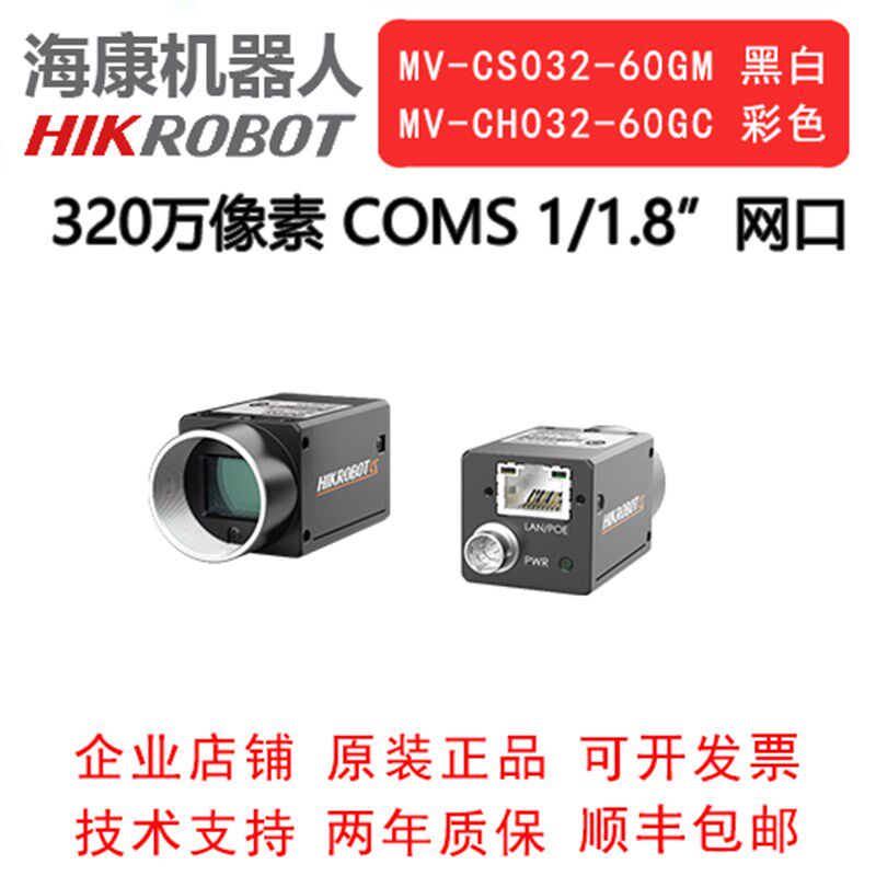 海康威视工业相机 320万 网口 MV-CS032- 60GM/GC  1/1.8 COMS