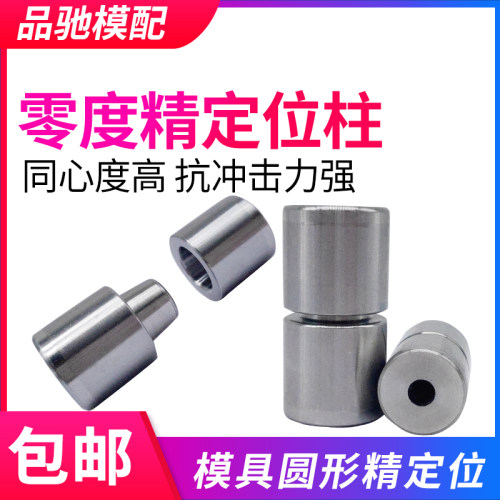 精密模具零度定位柱定位器精定位圆形斜度定位销精定位12/16/20