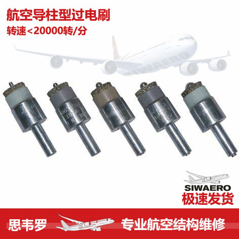 航空导柱杆型式铆接钉孔清除接触点涂层油漆不锈钢丝毛飞机过电刷