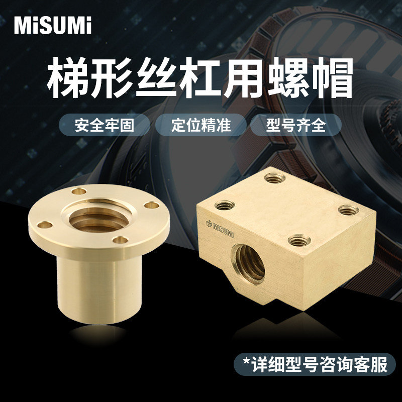 经济型 米思米 梯形丝杆用螺帽 带法兰盘型 30度梯型 MISUMI