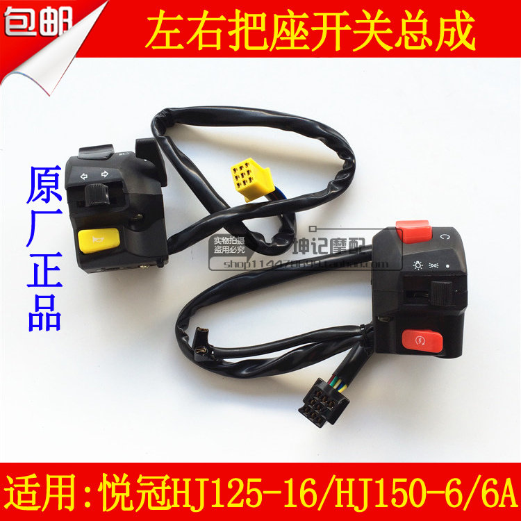 适用豪爵悦冠HJ125-16/HJ150-6/6A摩托车把座开关总成手把开关座