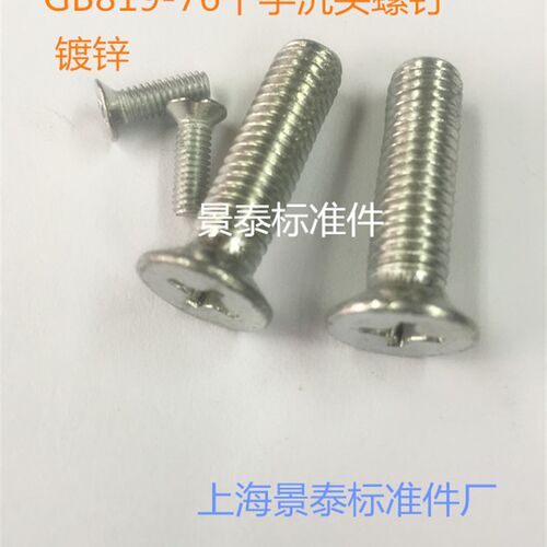 镀锌十字沉头螺钉平机GB819M3X5-12M4X10X12M5X10X16M8X16XM10X25