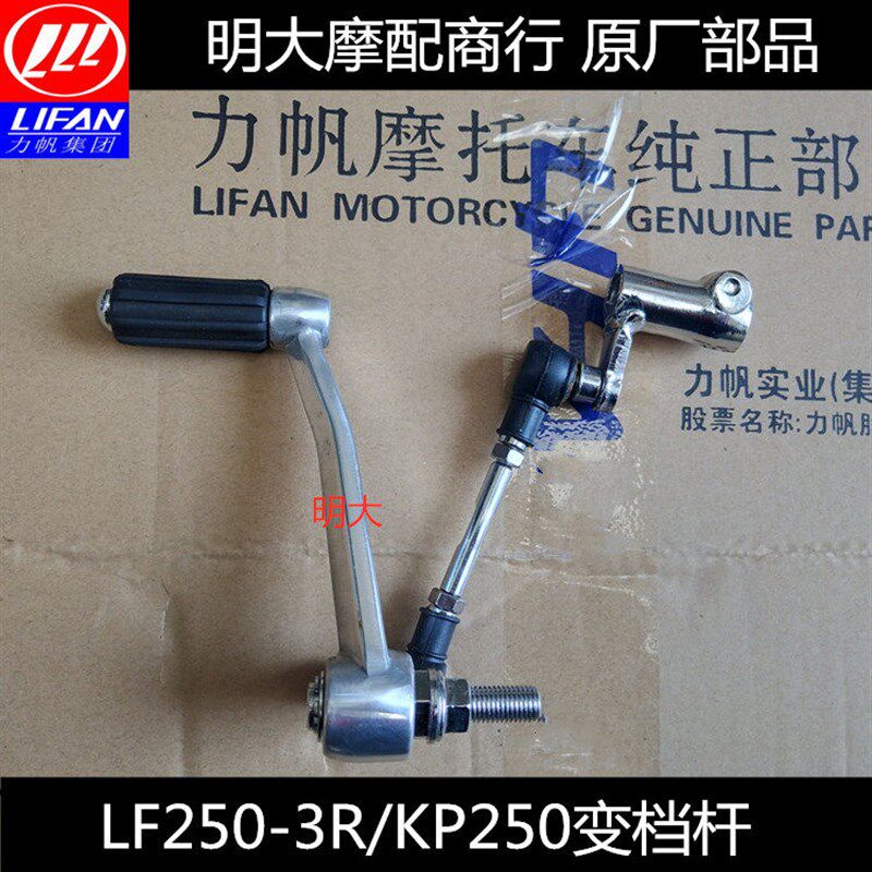 力帆摩托车配件LF250-3R/KP250变档杆变挡杆变速踏杆踏板