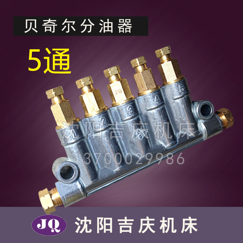 沈阳机床贝奇尔BIJUR容积式定量分油器油排油路分配器4通5通