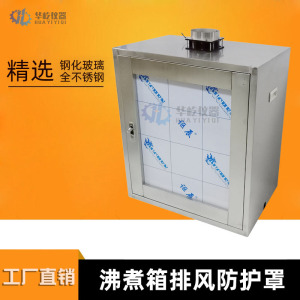 水泥雷氏沸煮箱防护排气罩不锈钢安全隔离罩钢化玻璃比表面积罩子