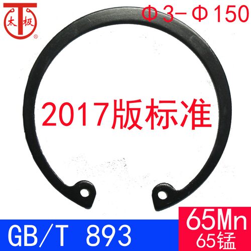 GB/T893-2017(65Mn)孔用弹性挡圈/内卡簧(规格:8-150)