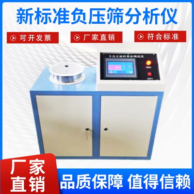 新标准负压筛分测定仪新标准负压式填料筛分析仪测定仪