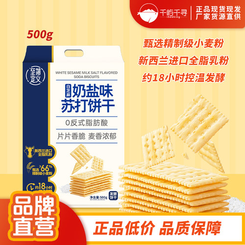 至简定义白芝麻苏打发酵饼干