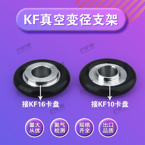 真空管件 变径支架 不锈钢支架 铝合金支架 KF16变KF10 异径支架