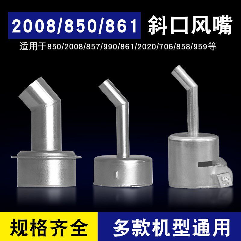 850系列热风枪风嘴858斜口风咀快克861弯头显微镜下使用斜枪嘴