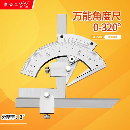 申工万能角度尺320度高碳钢不锈钢量角器角度规360度高精测量工具
