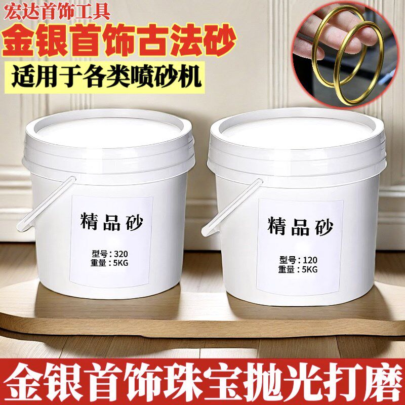 精品砂古法喷砂机专用沙子古法手镯喷油亮首饰加工翻新打金工具