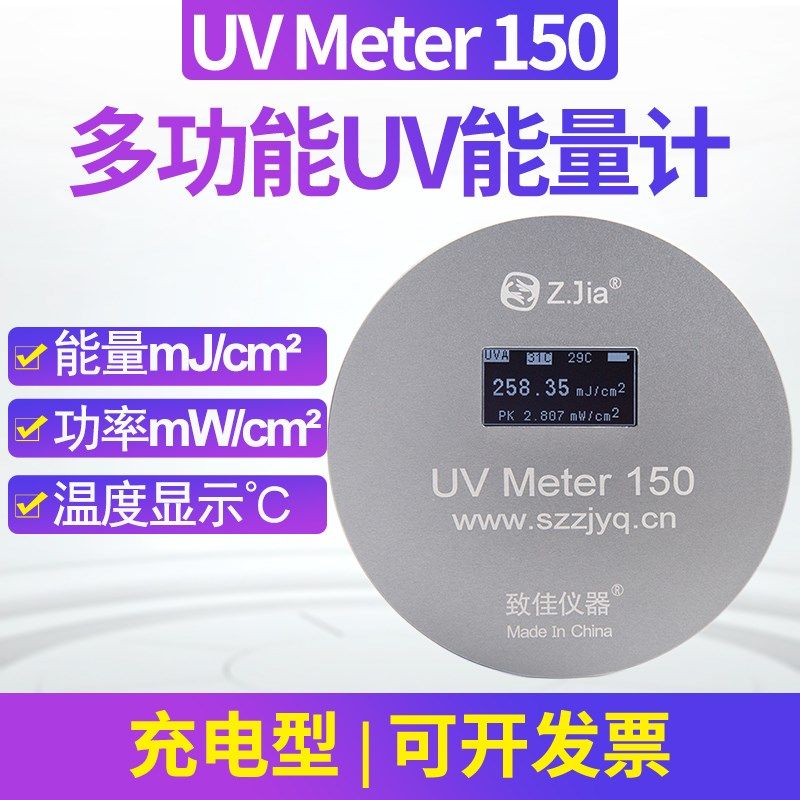 致佳UV METER 150能量计UV测试仪紫外线能量/光强/温度365nm汞灯