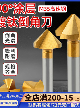 90度含钴镀钛倒角刀单刃三刃涂层45锪钻去毛刺倒角器不锈钢倒角钻