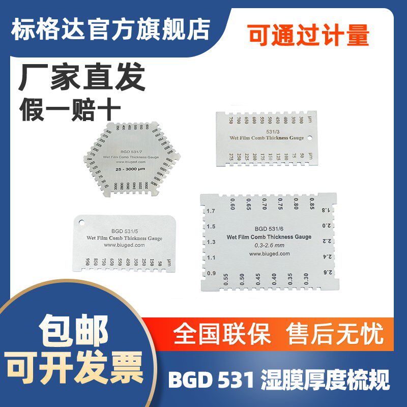 标格达 湿膜厚度规 梳规(全不锈钢材质,精密制造) 厚度仪
