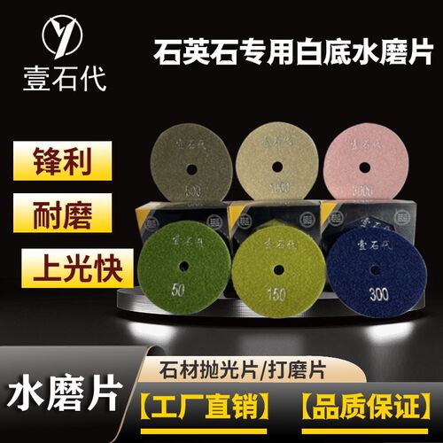 壹石代白底水磨片石英石专用水磨片金刚石软磨片打磨抛光4寸100mm