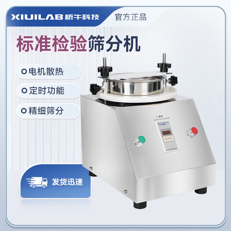 析牛科技筛分机实验室小型标准检验振筛机食品化工颜料电动摇筛机