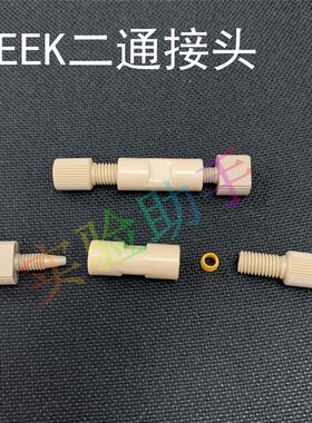 PEEK手紧接头 1/16 PEEK二通三通接头 岛津安捷伦 液相色谱配件