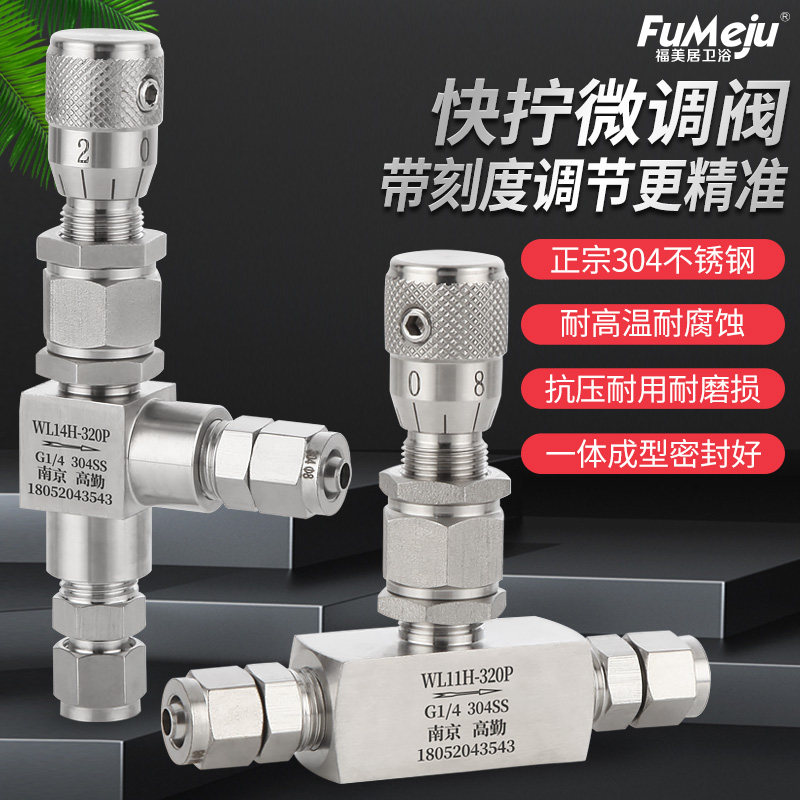304不锈钢快拧微调阀调节 刻度阀锁母式快接头软管PU四氟硅胶管用