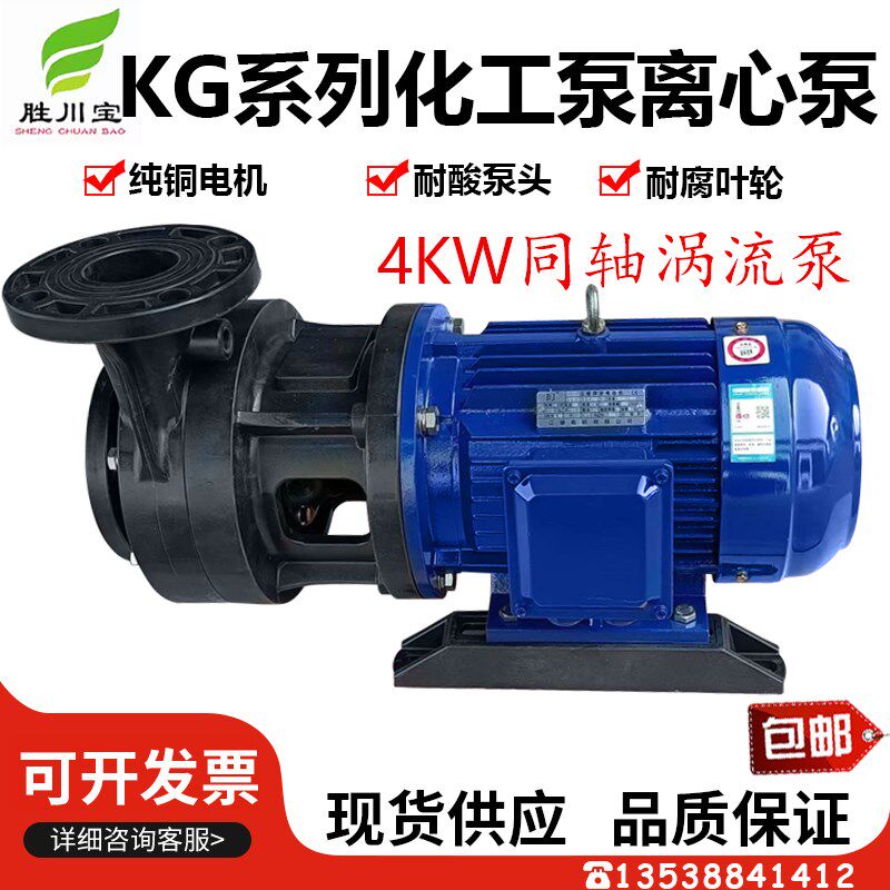 胜川宝4KW同轴涡流泵KG系列化工泵离心泵排污泵380V耐酸碱泵