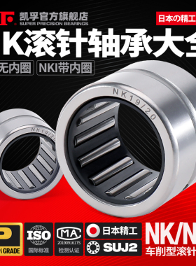 日本KIF滚针轴承NK大全NKI内径5 6 8 10 12 14 15 16 17 18 19 20