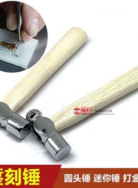 錾刻锤小锤子不锈钢圆头锤迷你锤金工锤方铁首饰皮具打金锤錾铁锤
