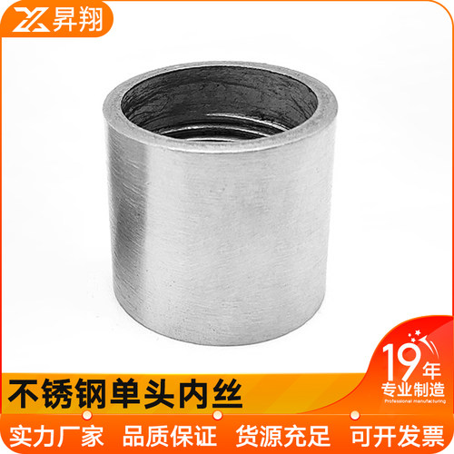 304不锈钢管内丝单内丝内螺纹内牙圆管直接直通焊接接头4分6分1寸