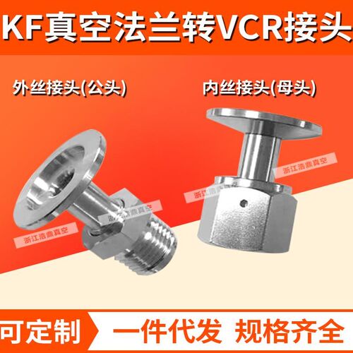 真空KF法兰转vcr接头/公头母头转接/KF16/25/40/50-1/4 3/8 1/2