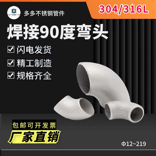 工业级304/316L不锈钢弯头90度直角焊接压制冲压弯头管件